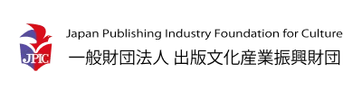 一般財団法人 出版文化産業振興財団（JPIC）